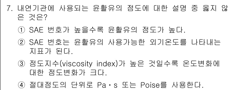 9급_국가직_공무원_기계일반 2016년 7번 - 정답 4번은 Viscosity의 단위가 Pa·s 또는 Poise임을 명확... 에 관한 핵심 기출문제