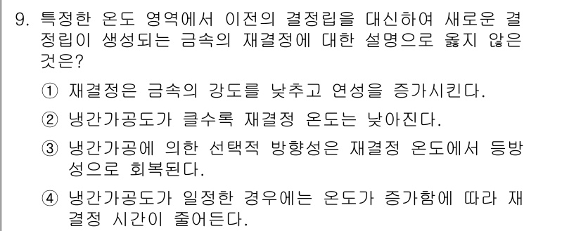 9급_국가직_공무원_기계일반 2016년 9번 - 번

정리된 설명에 따르면, 재질의 강도가 낮아지는 경우 재결정이 이루어... 에 관한 핵심 기출문제