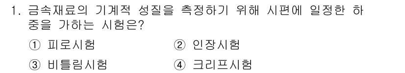 9급_국가직_공무원_기계일반 2017년 1번 - 정답은 4번, 크리프 시험입니다. 크리프 시험은 재료가 일정한 하중을 받... 에 관한 핵심 기출문제