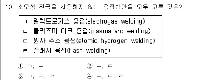 9급_국가직_공무원_기계일반 2017년 10번 - 정답이 5인 이유는 플라쉬 용접(flash welding)은 전기를 이용... 에 관한 핵심 기출문제