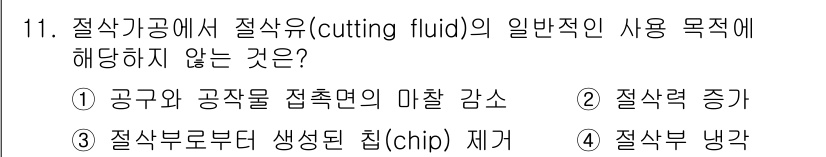 9급_국가직_공무원_기계일반 2017년 11번 - 절삭유는 절삭 과정에서 발생하는 열을 줄이기 위해 사용되지만, 절삭력 증... 에 관한 핵심 기출문제