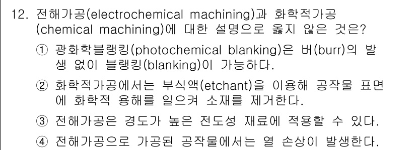 9급_국가직_공무원_기계일반 2017년 12번 - 4번은 전해가공이 고경도 재료에 적용될 수 없다는 설명으로 잘못된 내용을... 에 관한 핵심 기출문제