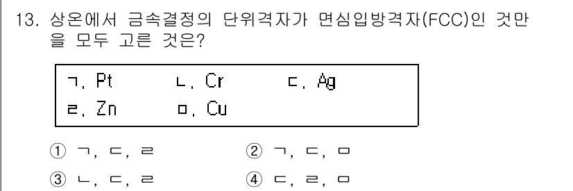 9급_국가직_공무원_기계일반 2017년 13번 - 단위 결정체가 FCC(면심입방격자)인 금속들은 구체적 구조와 밀도가 높은... 에 관한 핵심 기출문제