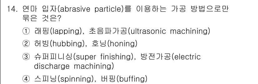 9급_국가직_공무원_기계일반 2017년 14번 - 레핑은 연마 입자를 사용하여 표면을 매끄럽게 하는 기계 가공 방법으로, ... 에 관한 핵심 기출문제