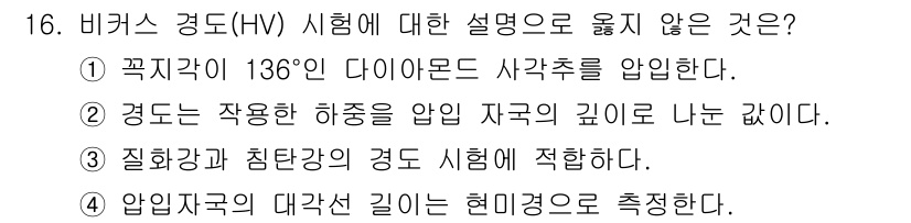 9급_국가직_공무원_기계일반 2017년 16번 - 비카스 경도(HV) 시험에서는 경도의 정의가 재료의 저항력과 관련된 깊이... 에 관한 핵심 기출문제