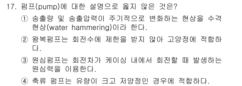 9급_국가직_공무원_기계일반 2017년 17번 - 1. 일반적으로 펌프는 유체의 흐름을 증가시키기 위해 사용되며, 펌프의 ... 에 관한 핵심 기출문제