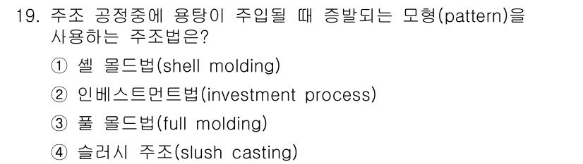 9급_국가직_공무원_기계일반 2017년 19번 - 정답은 3번 풀 몰드법(full molding)입니다. 이 방법은 주조 ... 에 관한 핵심 기출문제