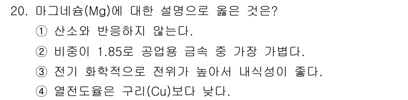 9급_국가직_공무원_기계일반 2017년 20번 - 4. 마그네슘(Mg)은 전기 전도성이 높아 전기적용이 좋으며, 일반적으로... 에 관한 핵심 기출문제