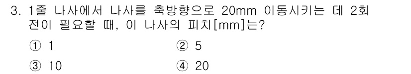 9급_국가직_공무원_기계일반 2017년 3번 - 주어진 문제에서 나사피치와 이동거리의 관계를 고려해야 합니다. 나사피치는... 에 관한 핵심 기출문제