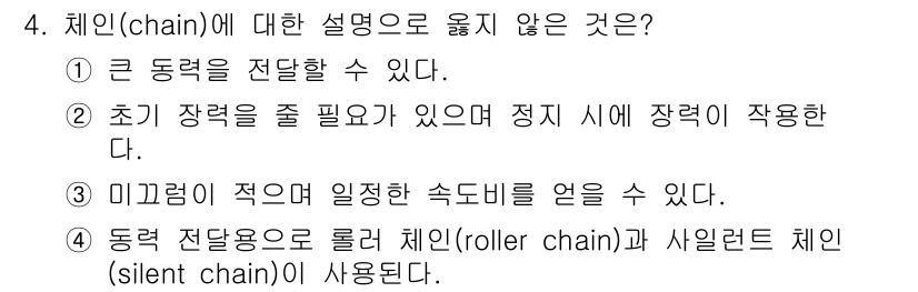 9급_국가직_공무원_기계일반 2017년 4번 - 체인(chain)에 대한 설명 중 옳지 않은 것은 "미끄럼이 적으면 일정... 에 관한 핵심 기출문제
