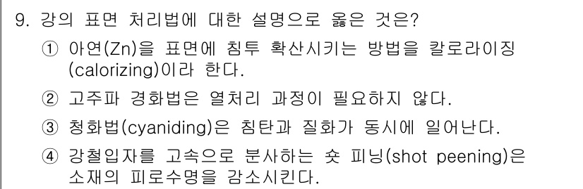 9급_국가직_공무원_기계일반 2017년 9번 - . 청화법(cyaniding)은 침탄과 질화가 동시에 일어나는 방법으로,... 에 관한 핵심 기출문제