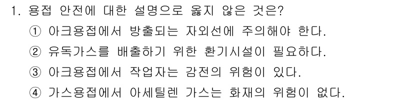 9급_국가직_공무원_기계일반 2018년 1번 - 1번 문제에서 옳지 않은 설명은 3번입니다. 아크 용접에서 작업자는 강한... 에 관한 핵심 기출문제