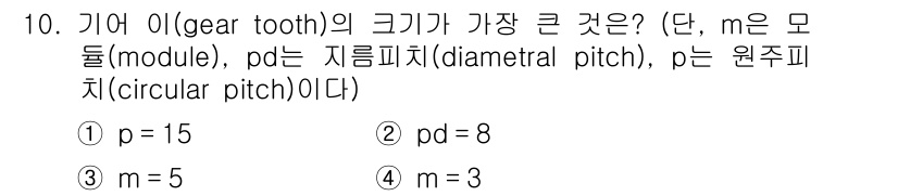 9급_국가직_공무원_기계일반 2018년 10번 - 기어 이의 크기는 모듈(m)과 직접적으로 관련이 있으며, 모듈이 클수록 ... 에 관한 핵심 기출문제