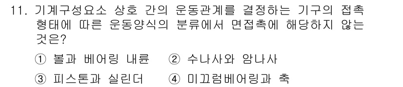 9급_국가직_공무원_기계일반 2018년 11번 - 불가 베어링 내부는 운동량 교환 방식과 관련이 없으며, 기계의 접촉 형식... 에 관한 핵심 기출문제