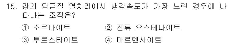 9급_국가직_공무원_기계일반 2018년 15번 - 냉각 속도가 가장 느린 경우는 마르텐사이트가 형성되는 온도 범위에서 발생... 에 관한 핵심 기출문제