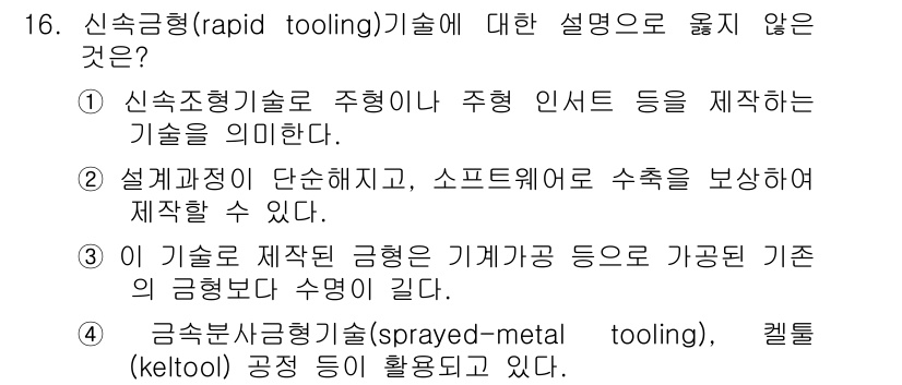9급_국가직_공무원_기계일반 2018년 16번 - 정답 3번은 신속조형기술의 적용범위를 기계가공 기반의 기법으로 한정짓고 ... 에 관한 핵심 기출문제