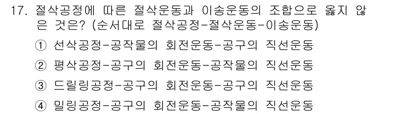 9급_국가직_공무원_기계일반 2018년 17번 - 절삭공정에서 이송운동은 주로 작업물의 이동을 의미하며, 드릴링 공정은 일... 에 관한 핵심 기출문제