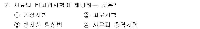9급_국가직_공무원_기계일반 2018년 2번 - 재료의 비파괴 시험은 재료의 내부 결함이나 성질을 파악하기 위해 표면을 ... 에 관한 핵심 기출문제