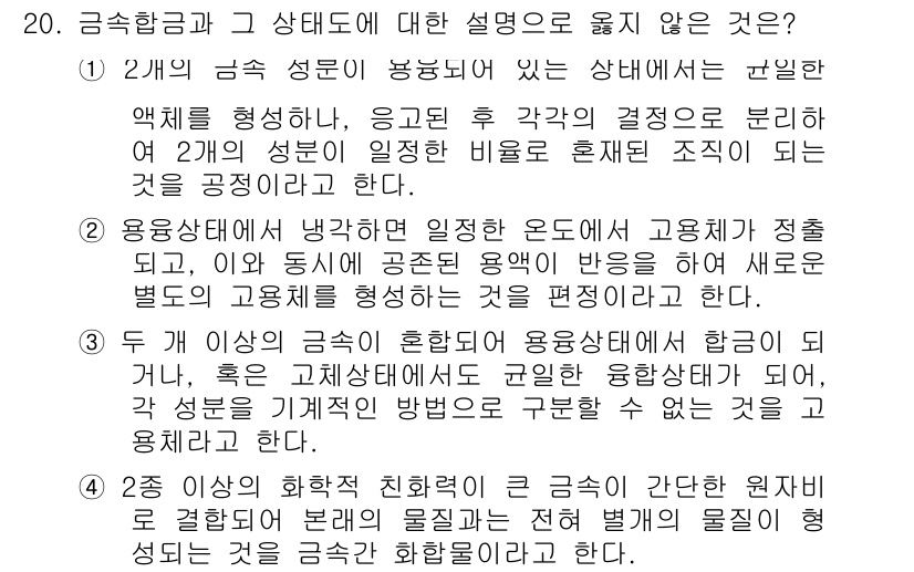 9급_국가직_공무원_기계일반 2018년 20번 - 제시된 문항에서 답이 3번인 이유는 "두 개의 성분이 혼합하여 용융점이 ... 에 관한 핵심 기출문제