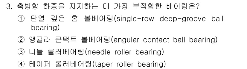 9급_국가직_공무원_기계일반 2018년 3번 - . 앵귤러 콘택트 볼베어링은 하중을 지지하는 데 적합하지만, 일반적으로 ... 에 관한 핵심 기출문제