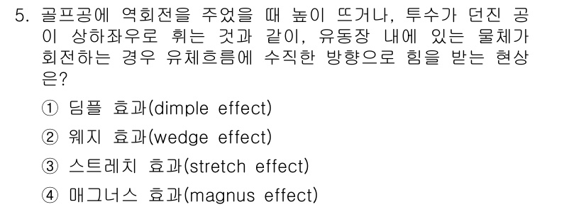 9급_국가직_공무원_기계일반 2018년 5번 - . 딤플 효과 (dimple effect)

딤플 효과는 유체가 표면을 ... 에 관한 핵심 기출문제