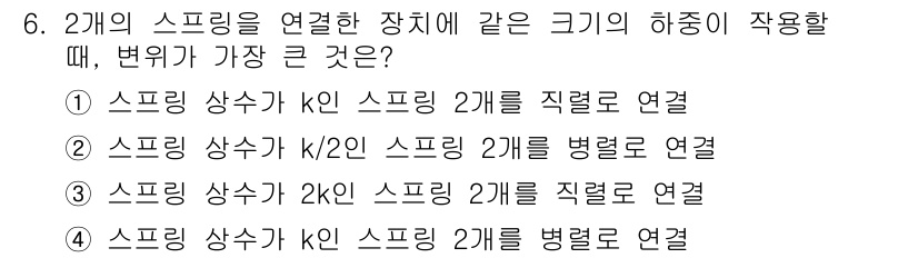 9급_국가직_공무원_기계일반 2018년 6번 - 문제에서 스프링의 연결 방식에 따라 변위와 힘의 관계가 달라지므로, 스프... 에 관한 핵심 기출문제
