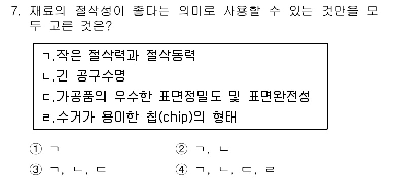 9급_국가직_공무원_기계일반 2018년 7번 - 재료의 절삭성이 좋다는 것은 가공이 용이하다는 의미로, 이는 가공품의 우... 에 관한 핵심 기출문제