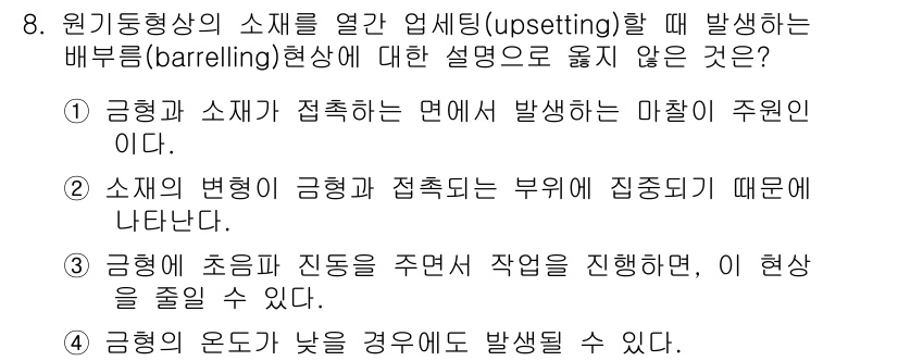 9급_국가직_공무원_기계일반 2018년 8번 - 배부름(Barrelling) 현상은 주로 구름형 스트레스를 받는 상황에서... 에 관한 핵심 기출문제