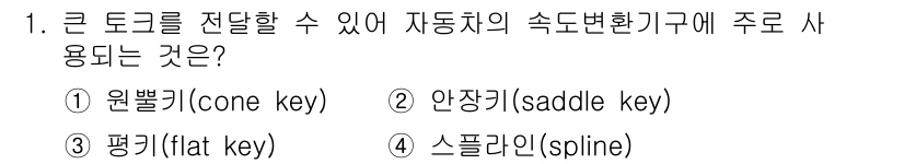 9급_국가직_공무원_기계일반 2019년 1번 - 자동차의 속도변환 기구에서 큰 토크를 전달하기 위해서는 원뿔키(cone ... 에 관한 핵심 기출문제
