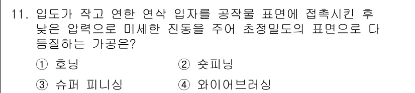 9급_국가직_공무원_기계일반 2019년 11번 - 정답은 3번 '슈퍼 피니싱'입니다. 슈퍼 피니싱은 입자의 크기가 작고 고... 에 관한 핵심 기출문제