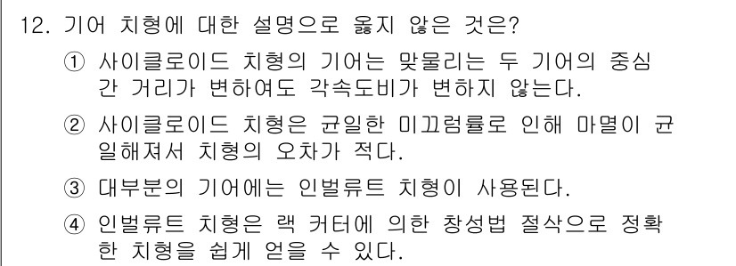 9급_국가직_공무원_기계일반 2019년 12번 - 1. 사이클로이드 치형은 미끄럼 저항이 낮은 특성을 가지고 있어 실제로 ... 에 관한 핵심 기출문제