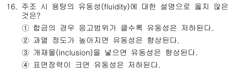 9급_국가직_공무원_기계일반 2019년 16번 - . 

유동성(inclusion)은 물질이 고체 내에서 내부 결함이나 구... 에 관한 핵심 기출문제