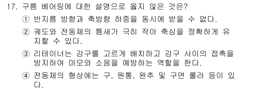 9급_국가직_공무원_기계일반 2019년 17번 - 구름 비어링에 대한 설명 중 옳지 않은 것은 ①입니다. 반지름 방향과 축... 에 관한 핵심 기출문제