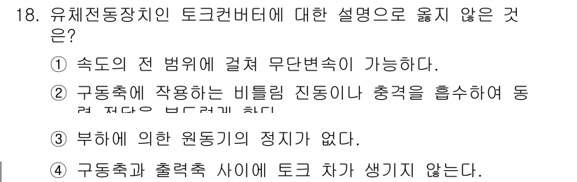 9급_국가직_공무원_기계일반 2019년 18번 - 정답 4번이 올바른 선택입니다. 유체전동장치에서 구동축과 출력축 사이에는... 에 관한 핵심 기출문제