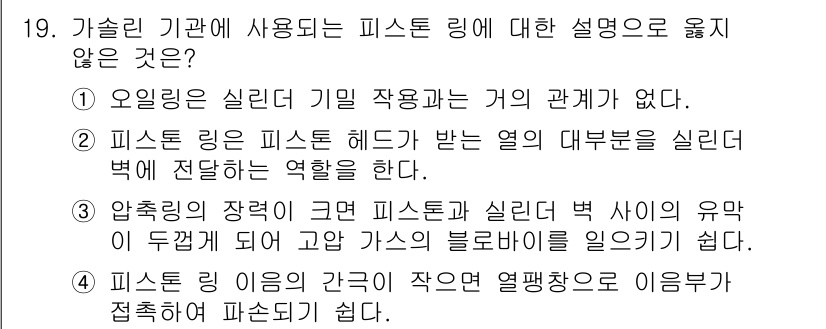 9급_국가직_공무원_기계일반 2019년 19번 - 피스톨 링은 실린더와의 밀착 상태를 유지하여 기밀성을 향상시키는 역할을 ... 에 관한 핵심 기출문제