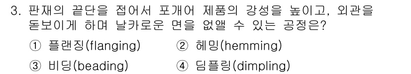 9급_국가직_공무원_기계일반 2019년 3번 - 정답은 3번 비딩(beading)입니다. 비딩은 판재의 끝단에 융기를 형... 에 관한 핵심 기출문제