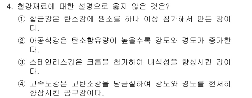 9급_국가직_공무원_기계일반 2019년 4번 - 아공성강은 탄소함유량을 기준으로 나뉘며, 강도와 경도가 증가하지 않고 오... 에 관한 핵심 기출문제