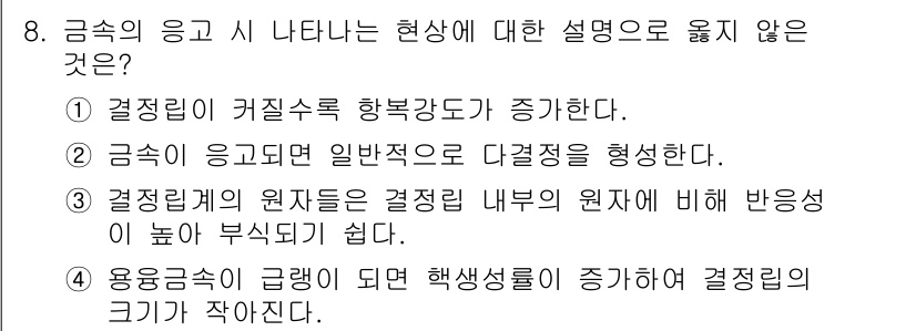 9급_국가직_공무원_기계일반 2019년 8번 - 금속의 응고 시 나타나는 현상에 대한 설명 중 옳지 않은 것은 3번입니다... 에 관한 핵심 기출문제
