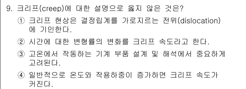 9급_국가직_공무원_기계일반 2019년 9번 - 크리프(creep)는 장시간 하중에 의해 재료가 서서히 변형되는 현상으로... 에 관한 핵심 기출문제