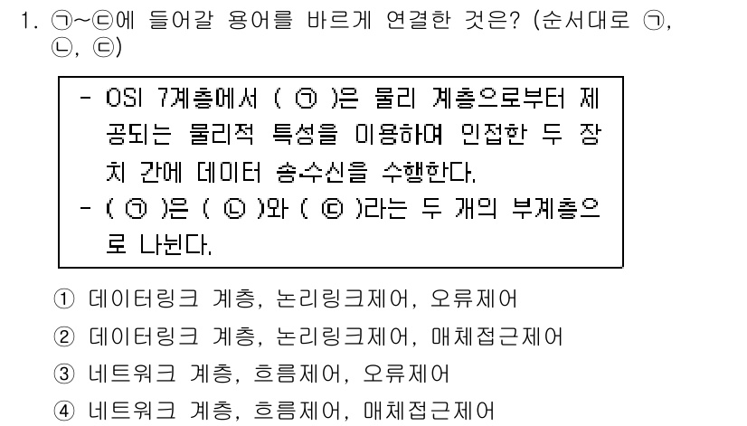 9급_국가직_공무원_네트워크보안 2016년 1번 - OSI 7계층에서 (1)은 물리 계층으로부터 제공되는 물리적 특성을 활용... 에 관한 핵심 기출문제