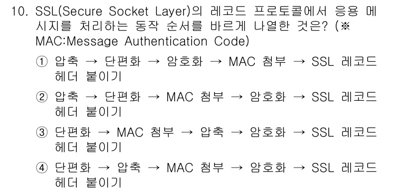 9급_국가직_공무원_네트워크보안 2016년 10번 - SSL에서 메시지 인증 코드(MAC)는 데이터의 무결성과 인증성을 보장하... 에 관한 핵심 기출문제