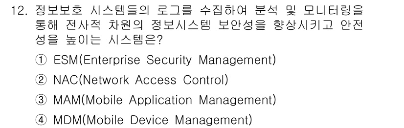 9급_국가직_공무원_네트워크보안 2016년 12번 - 정답은 2번 NAC(Network Access Control)입니다. N... 에 관한 핵심 기출문제