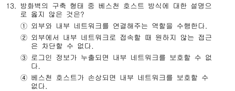 9급_국가직_공무원_네트워크보안 2016년 13번 - . 

방화벽은 외부와 내부 네트워크를 연결하는 장치로, 외부의 접근을 ... 에 관한 핵심 기출문제