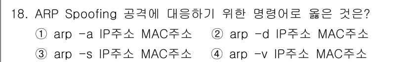 9급_국가직_공무원_네트워크보안 2016년 18번 - 정답: ② arp -d IP주소 MAC주소  
ARP Spoofing 공... 에 관한 핵심 기출문제