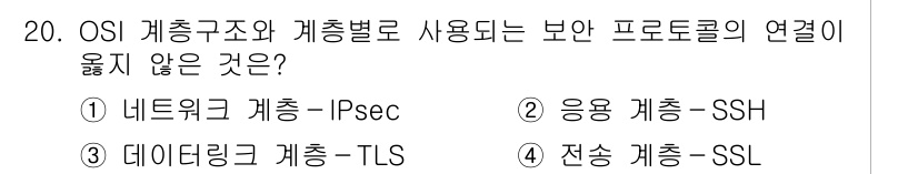 9급_국가직_공무원_네트워크보안 2016년 20번 - SSL은 전송 계층에서 사용되지만, OSI 모델에서는 전송 계층과 응용 ... 에 관한 핵심 기출문제