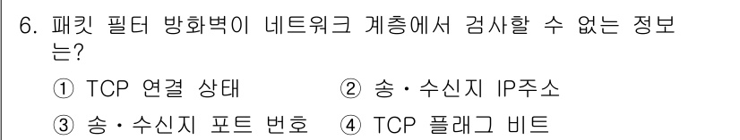 9급_국가직_공무원_네트워크보안 2016년 6번 - 송·수신지 포트 번호는 패킷 필터링 방화벽이 필터링의 기준으로 사용하지 ... 에 관한 핵심 기출문제