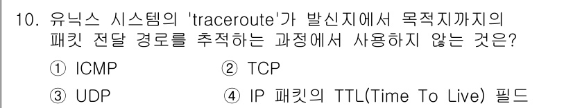 9급_국가직_공무원_네트워크보안 2017년 10번 - 정답은 2번 TCP입니다. `traceroute` 명령은 ICMP 패킷을... 에 관한 핵심 기출문제
