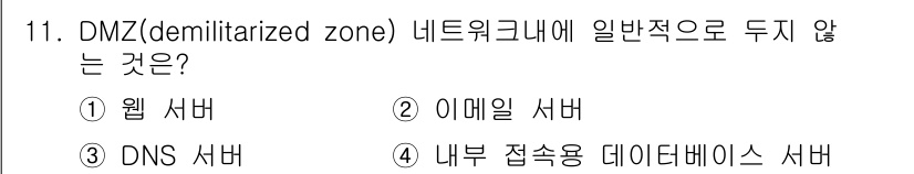 9급_국가직_공무원_네트워크보안 2017년 11번 - . 내부 접속용 데이터베이스 서버는 DMZ에 위치하지 않는다. DMZ는 ... 에 관한 핵심 기출문제
