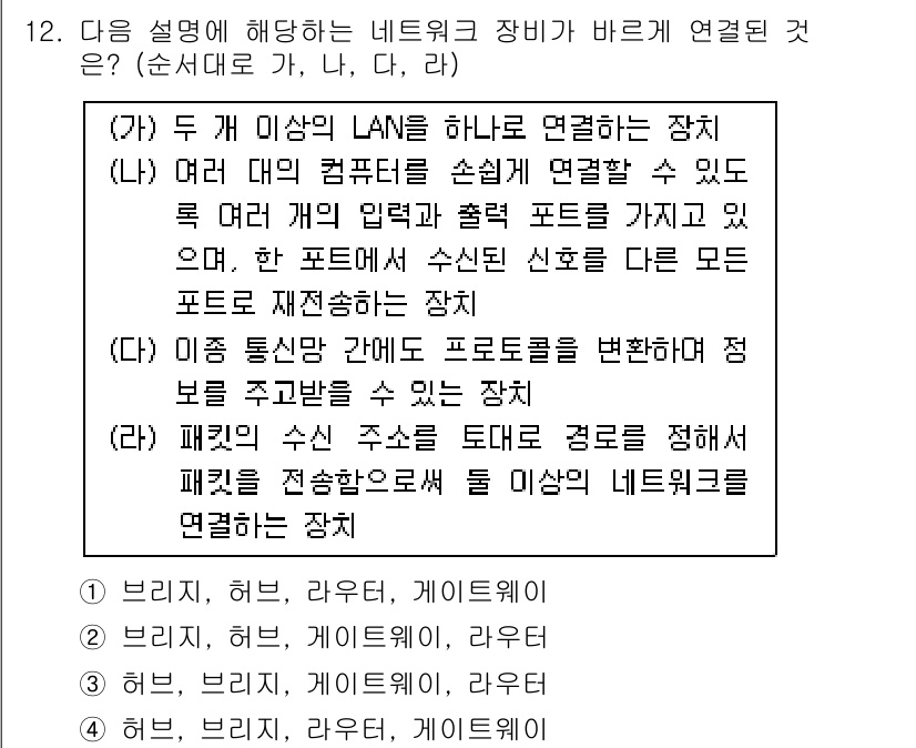 9급_국가직_공무원_네트워크보안 2017년 12번 - 여러 대의 컴퓨터를 연결하여 동시에 통신할 수 있도록 하는 장치는 스위치... 에 관한 핵심 기출문제