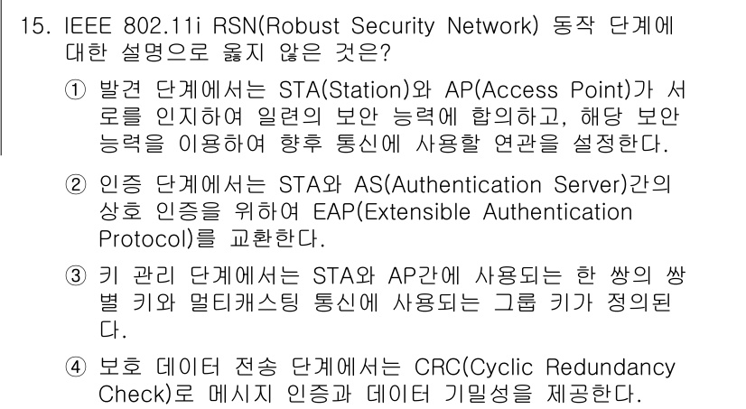 9급_국가직_공무원_네트워크보안 2017년 15번 - IEEE 802.11i RSN은 WLAN의 보안을 강화하기 위해 데이터를... 에 관한 핵심 기출문제
